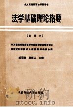 法学基础理论指要  新编本（1991 PDF版）