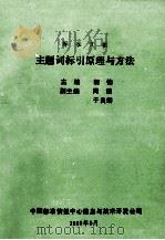 标准文献主题词标引原理与方法（1989 PDF版）