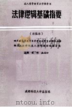 法律逻辑基础指要  新编本（1991 PDF版）
