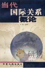 当代国际关系概论（1998 PDF版）