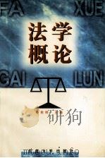法学概论 1998 PDF电子版封面 7810503766 姜宪明主编