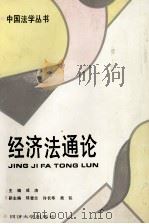 经济法通论 1991 PDF电子版封面 7560809901 成涛主编;邓雪兰,许长华,吴弘副主编