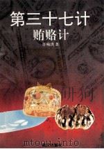 第三十七计 贿赂计 1995 PDF电子版封面 7540716797 许响洪著