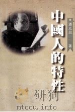 中国人的特性（1998 PDF版）