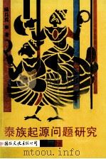 泰族起源问题研究 1990 PDF电子版封面 7800494977 陈吕范等著