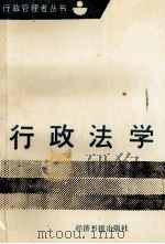 行政法学 1991 PDF电子版封面 7800364968 李辅世,罗玉珍主编