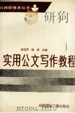 实用公文写作教程（1992 PDF版）