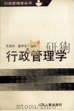 行政管理学（1990 PDF版）
