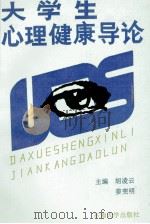 大学生心理健康导论（1993 PDF版）