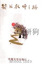 特级教师之路（1994 PDF版）