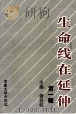 生命线在延伸 政治工作研究文选 第1辑 1993 PDF电子版封面 781023790X 肖春明主编