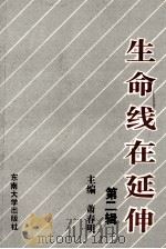 生命线在延伸 政治工作研究文选 第2辑 1993 PDF电子版封面 781023790X 肖春明主编