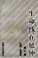 生命线在延伸  政治工作研究文选  第3辑（1993 PDF版）