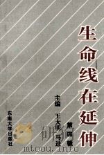 生命线在延伸  政治工作研究文选  第4辑（1993 PDF版）