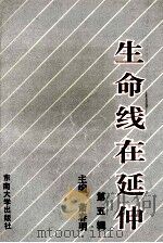 生命线在延伸  政治工作研究文选  第5辑（1993 PDF版）