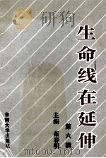 生命线在延伸  政治工作研究文选  第6辑（1994 PDF版）