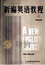 新编英语教程  英语专业用  4  练习册（1987.11 PDF版）