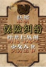 最新保险纠纷防范与处理事务全书  下（ PDF版）