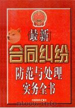 最新合同纠纷防范与处理事务全书  下（ PDF版）