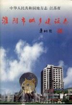 淮阴市城乡建设志（ PDF版）
