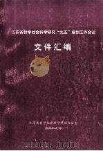 江苏省哲学社会科学研究“九五”规划工作会议文件汇编（1997 PDF版）