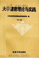 大学德育理论与实践 第2集 1992 PDF电子版封面 7810236873 江苏省高校思想政治教育研究会编