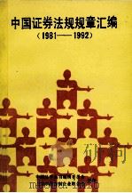 中国证券法规规章汇编  1981-1992（1992 PDF版）