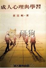 成人心理与学习（1989 PDF版）