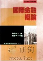 国际金融概论 1994 PDF电子版封面 9571107883 陈彪如著
