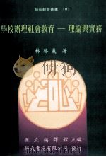 学校办理社会教育  理论与实务（1995 PDF版）