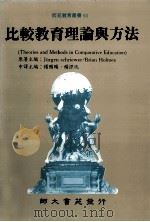 比较教育理论与方法（1992 PDF版）