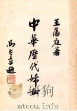中华历代妇女（1966 PDF版）