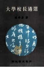 大学校长遴选（1994 PDF版）