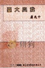 台大与我   1997  PDF电子版封面  9579845816  虞兆中作 