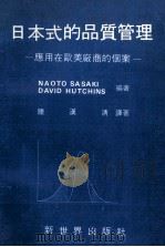 日本式的品质管理 应用在欧美厂商的个案 中译本 1985 PDF电子版封面 Naoto Sasaki,David Hitchins原著;