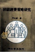 班级经营策略研究（1994 PDF版）