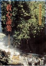 救心论集（1995 PDF版）