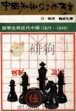 中国知识分子与西方 留学生与近代中国 1872-1949 1978 PDF电子版封面 (汪一驹著;梅寅生译