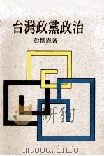 台湾政党政治（1994 PDF版）
