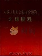 中国人民政治协商会议的光辉历程 1985 PDF电子版封面 中国人民政治协商会议全国委员会办公厅,新华通讯社摄影部,中国
