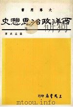 西洋政治思想史（1978 PDF版）