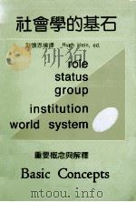 社会学的基石  重要概念与解释（1993 PDF版）