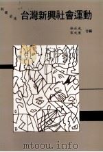 台湾新兴社会运动  解放前后（1989.10 PDF版）