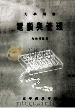 电脑与管理 大学用书 1972 PDF电子版封面 乌统明编著