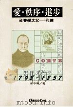 爱.秩序.进步 社会学之父-孔德 1993 PDF电子版封面 9577320090 孙中兴著