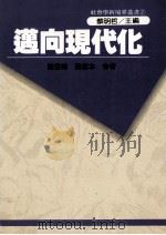 迈向现代化  当代社会问题与现代人的烦恼（1993 PDF版）
