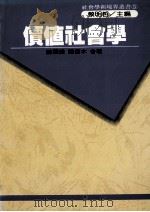 价值社会学 1990 PDF电子版封面 9575511441 陈秉璋,陈信木合著