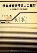 社会经济变迁与人口转型 台湾经验的生育行为研究 1986 PDF电子版封面 丁庭宇著
