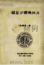 编目分类与排片 1990 PDF电子版封面 9579005028 吴祖善著
