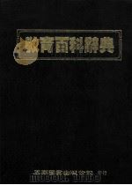 教育百科辞典（1994 PDF版）